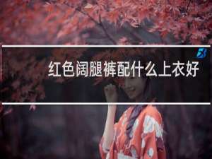 红色阔腿裤配什么上衣好看