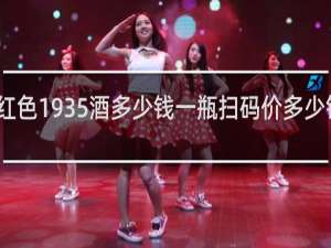 红色1935酒多少钱一瓶扫码价多少钱一瓶