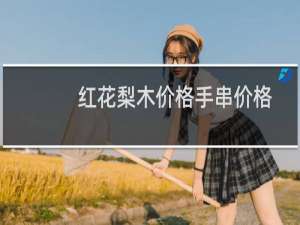 红花梨木价格手串价格