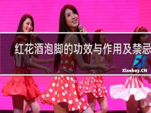 红花酒泡脚的功效与作用及禁忌症