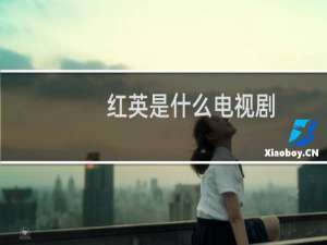 红英是什么电视剧