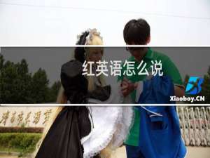 红英语怎么说