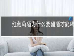 红葡萄酒为什么要醒酒才能喝