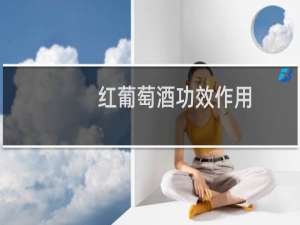 红葡萄酒功效作用