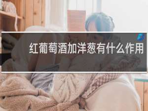 红葡萄酒加洋葱有什么作用