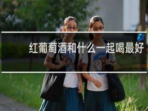 红葡萄酒和什么一起喝最好