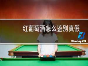 红葡萄酒怎么鉴别真假
