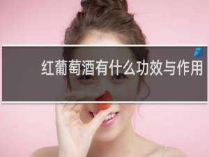 红葡萄酒有什么功效与作用