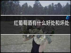 红葡萄酒有什么好处和坏处