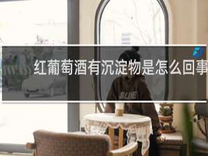 红葡萄酒有沉淀物是怎么回事