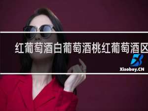 红葡萄酒白葡萄酒桃红葡萄酒区别