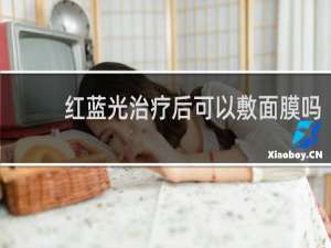 红蓝光治疗后可以敷面膜吗