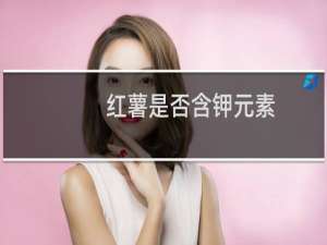红薯是否含钾元素