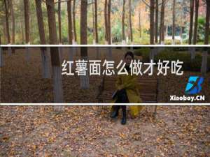 红薯面怎么做才好吃