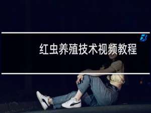 红虫养殖技术视频教程