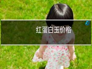 红蛋白玉价格
