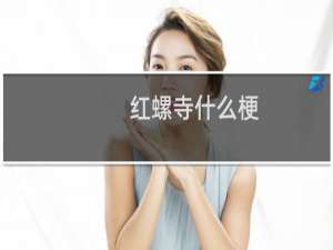 红螺寺什么梗