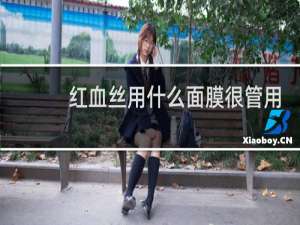 红血丝用什么面膜很管用