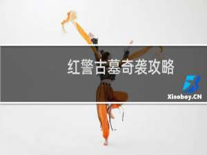 红警古墓奇袭攻略