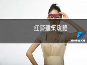 红警建筑攻略