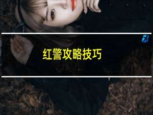 红警攻略技巧