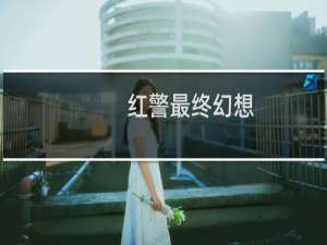 红警最终幻想