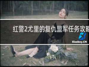 红警2尤里的复仇盟军任务攻略