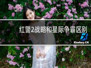 红警2战略和星际争霸区别