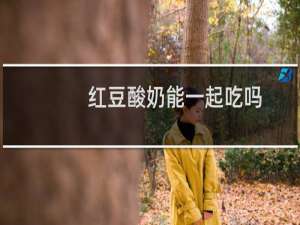 红豆酸奶能一起吃吗