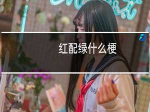 红配绿什么梗