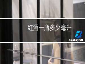 红酒一瓶多少毫升