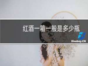 红酒一箱一般是多少瓶