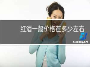 红酒一般价格在多少左右