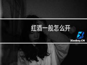 红酒一般怎么开