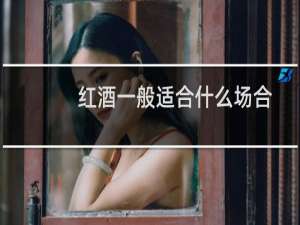红酒一般适合什么场合