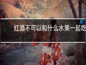 红酒不可以和什么水果一起吃
