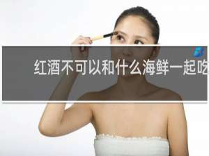 红酒不可以和什么海鲜一起吃