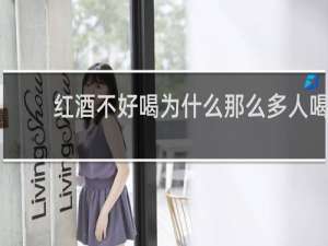 红酒不好喝为什么那么多人喝