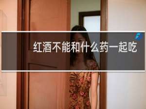 红酒不能和什么药一起吃