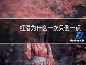 红酒为什么一次只倒一点