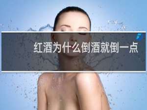 红酒为什么倒酒就倒一点