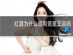 红酒为什么涩和苦是正品吗