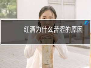 红酒为什么苦涩的原因
