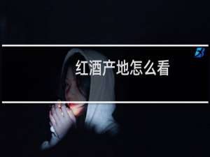 红酒产地怎么看