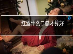 红酒什么口感才算好