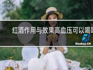 红酒作用与效果高血压可以喝吗