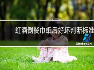 红酒倒餐巾纸后好坏判断标准