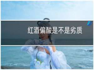 红酒偏酸是不是劣质