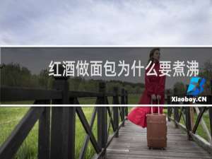 红酒做面包为什么要煮沸