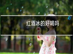 红酒冰的好喝吗